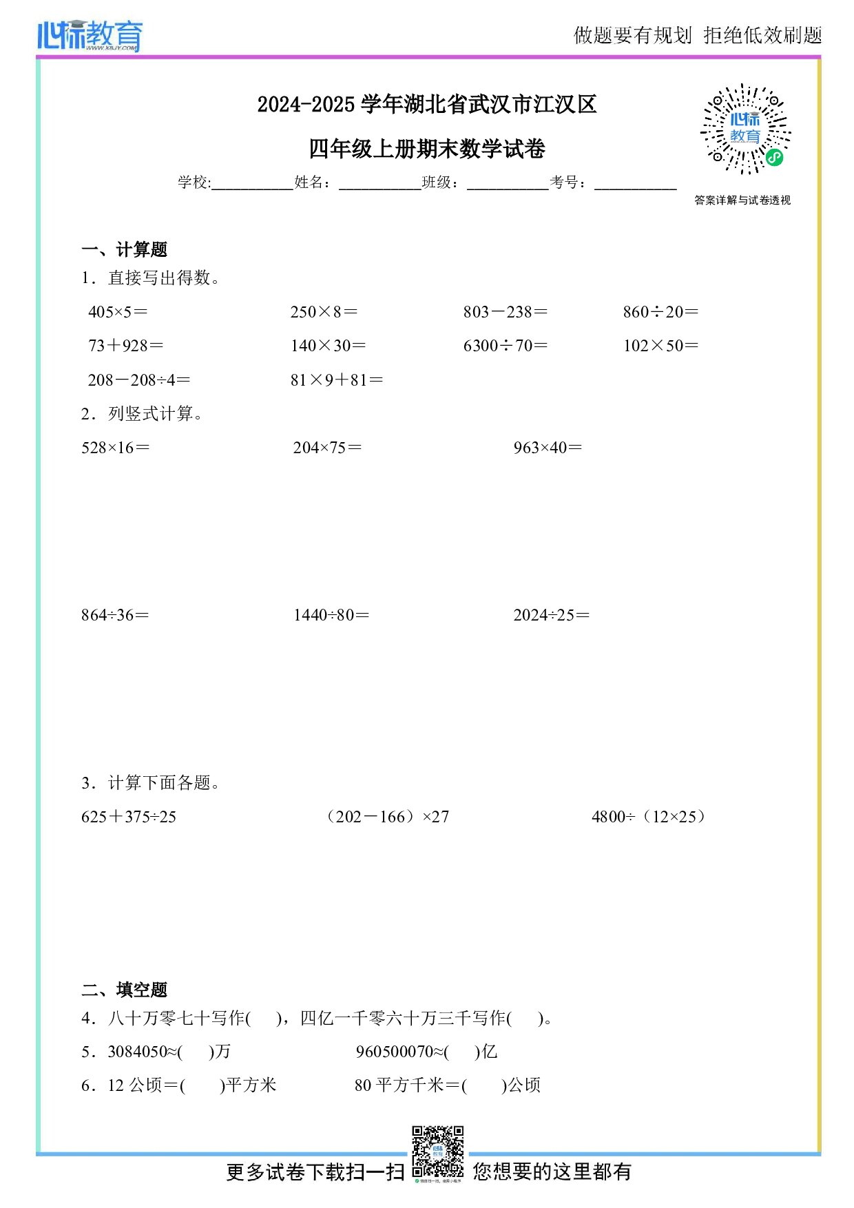 2024-2025学年湖北省武汉市江汉区四年级上册期末考试数学试卷及答案