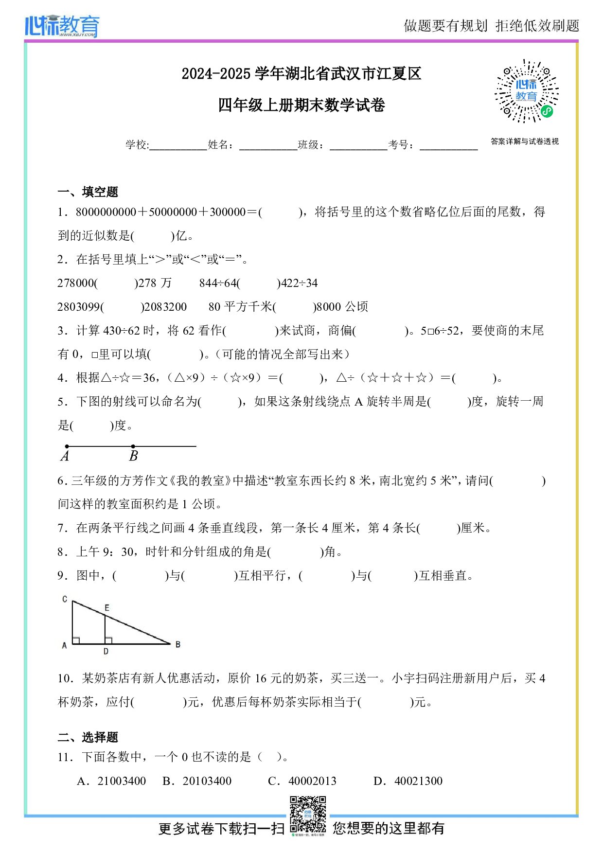 2024-2025学年湖北省武汉市江夏区四年级上册期末数学试卷及答案