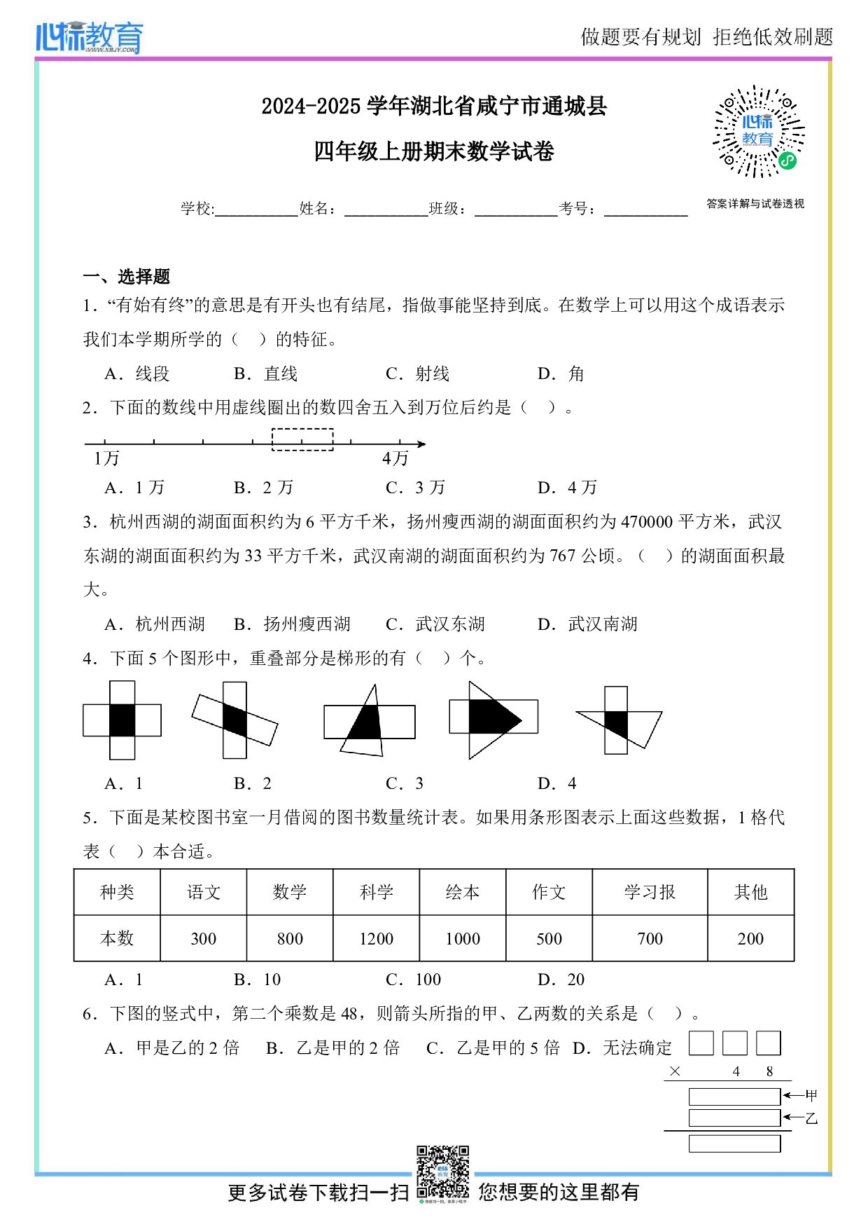 2024-2025学年湖北省咸宁市通城县四年级上册期末考试数学试卷及答案