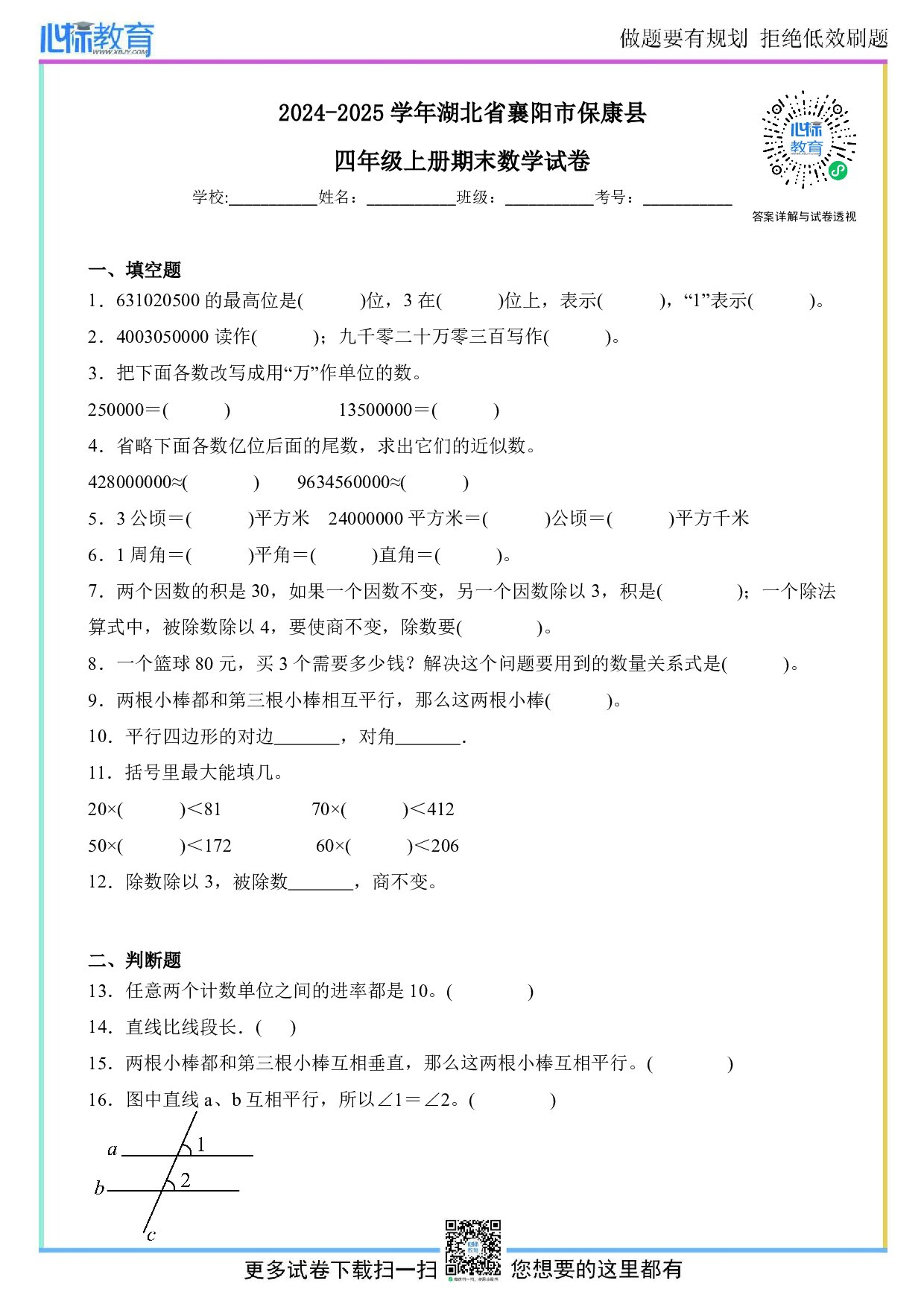 2024-2025学年湖北省襄阳市保康县四年级上册期末考试数学试卷及答案