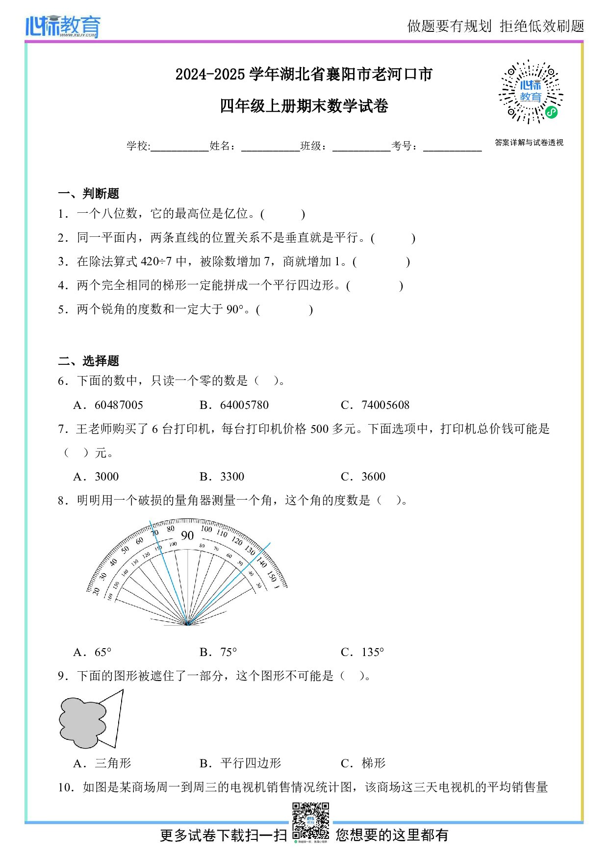 2024-2025学年湖北省襄阳市老河口市四年级上册期末数学试卷及答案