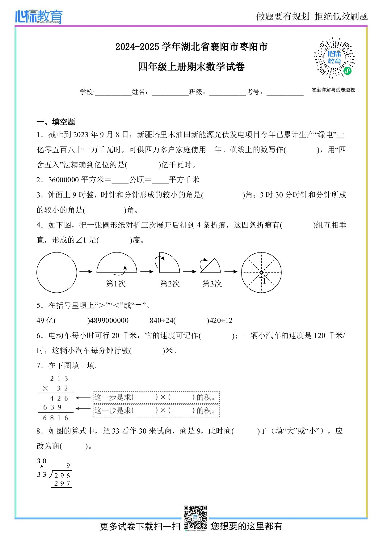 2024-2025学年湖北省襄阳市枣阳市四年级上册期末数学试卷及答案