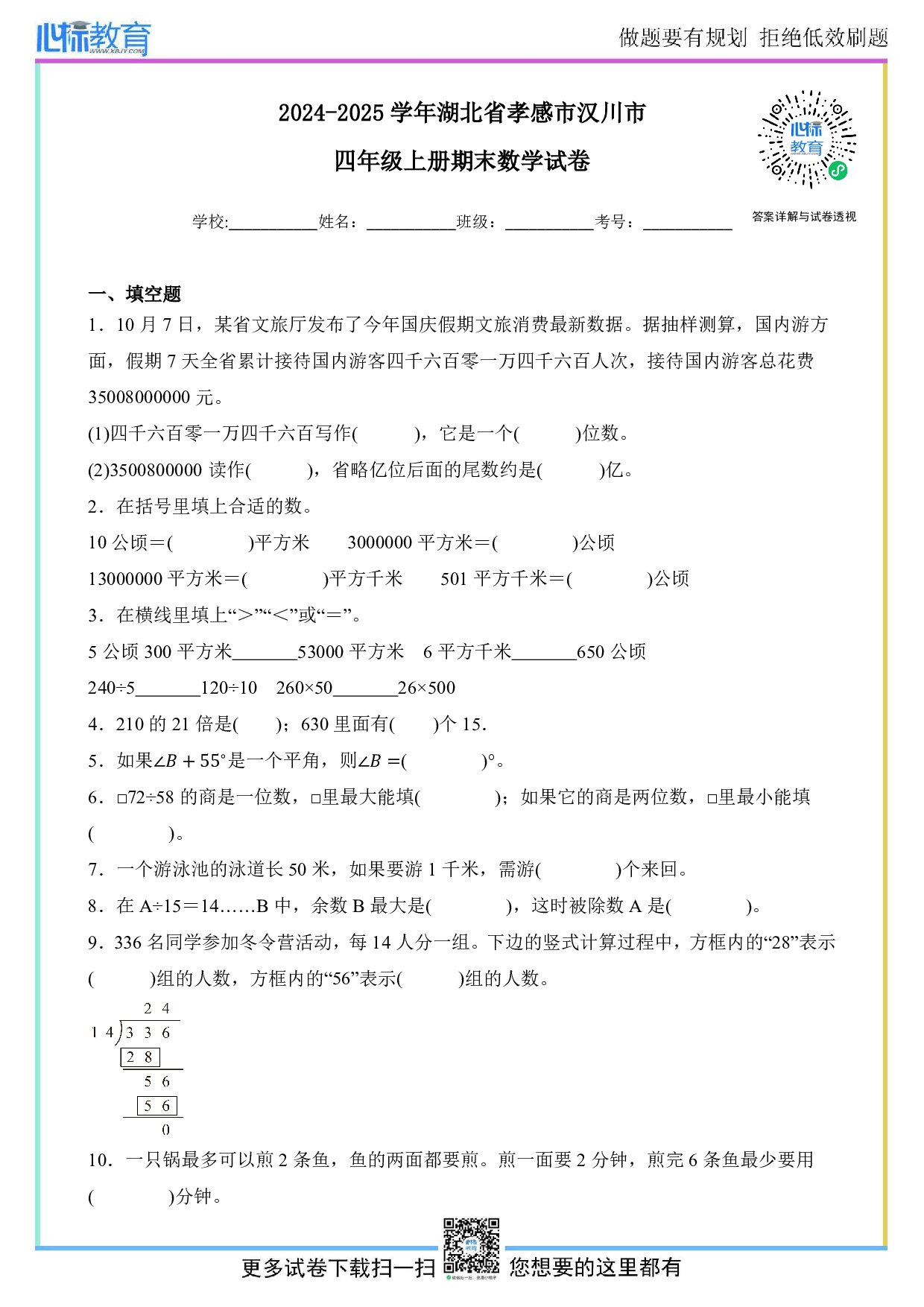 2024-2025学年湖北省孝感市汉川市四年级上册期末数学试卷及答案