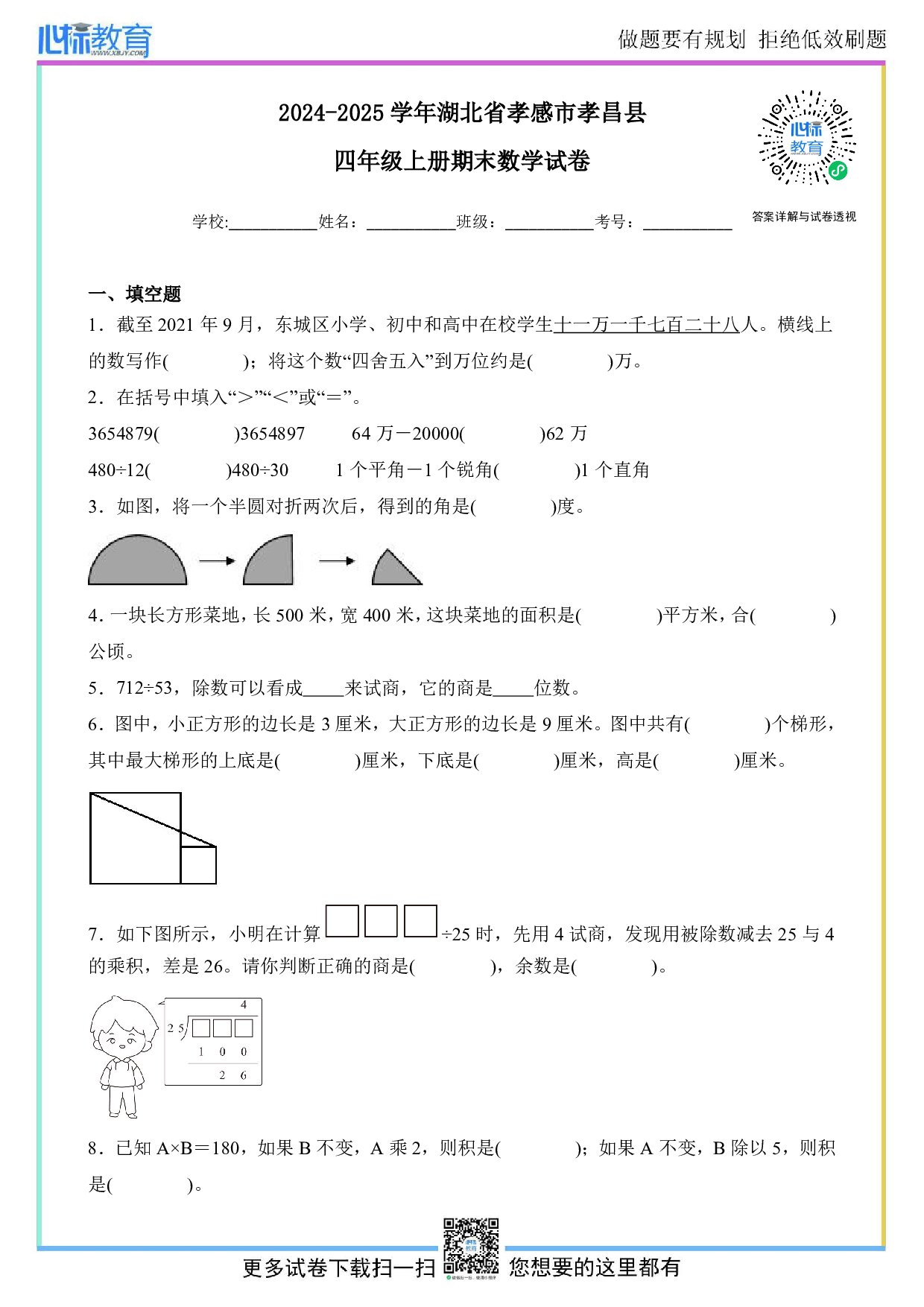 2024-2025学年湖北省孝感市孝昌县四年级上册期末考试数学试卷及答案