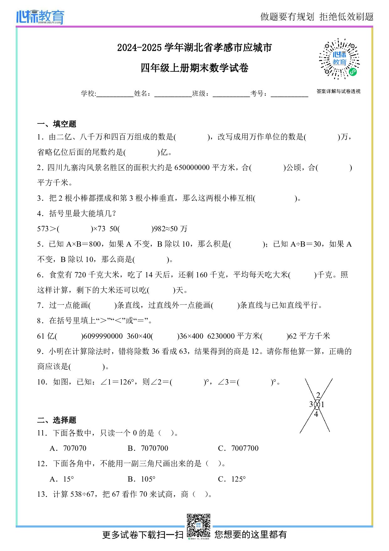 2024-2025学年湖北省孝感市应城市四年级上册期末检测数学试卷及答案