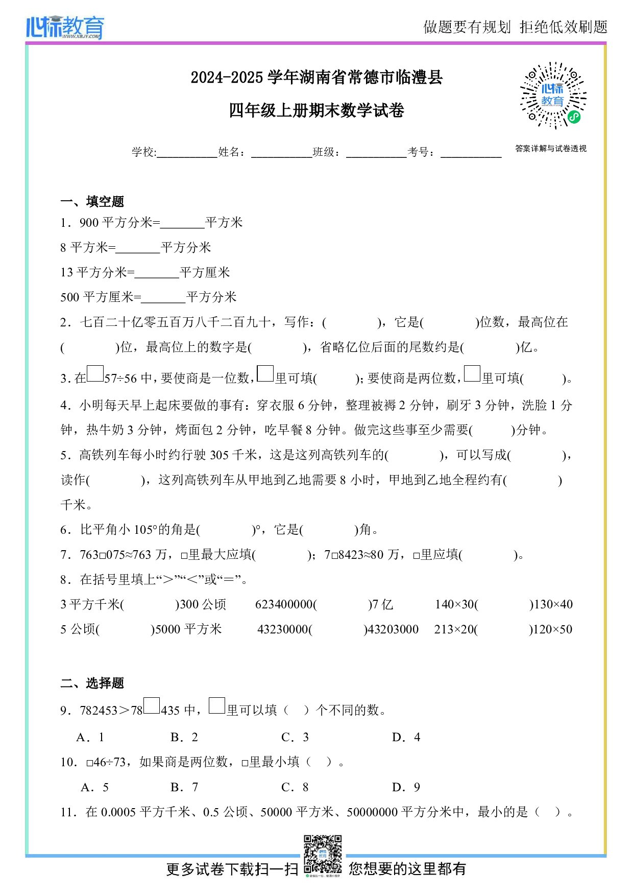 2024-2025学年湖南省常德市临澧县四年级上册期末考试数学试卷及答案