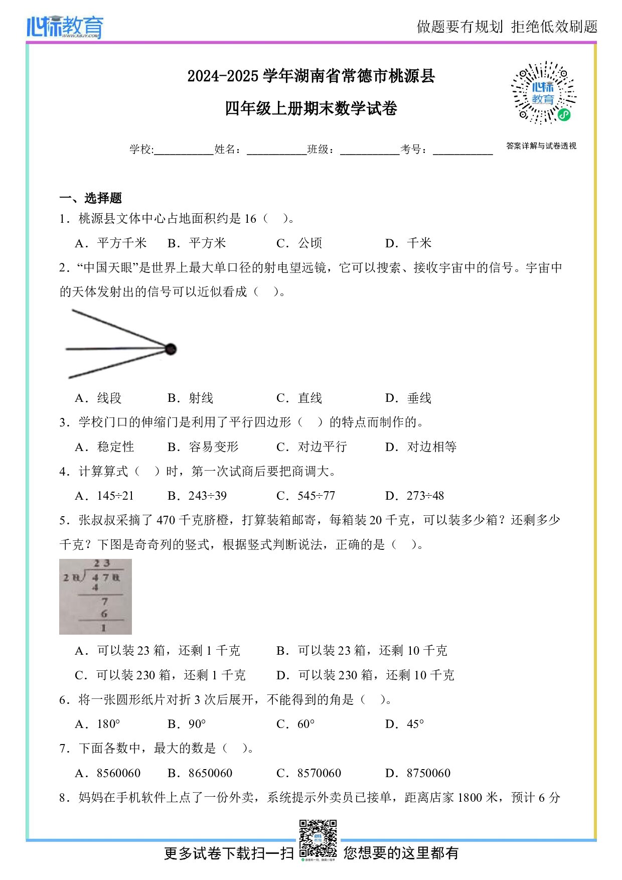 2024-2025学年湖南省常德市桃源县四年级上册期末考试数学试卷及答案