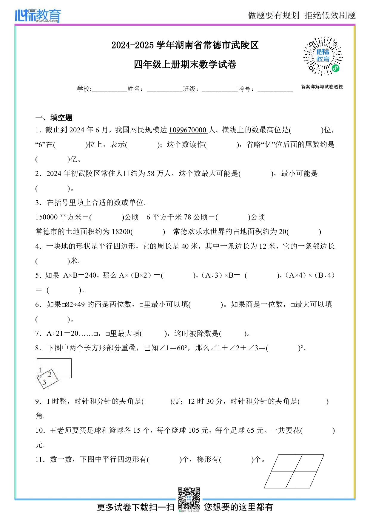 2024-2025学年湖南省常德市武陵区四年级上册期末数学试卷及答案