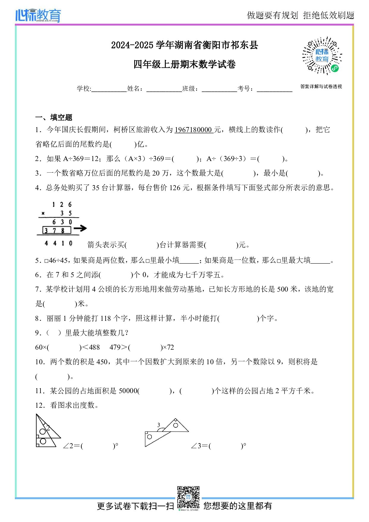 2024-2025学年湖南省衡阳市祁东县四年级上册期末考试数学试卷及答案