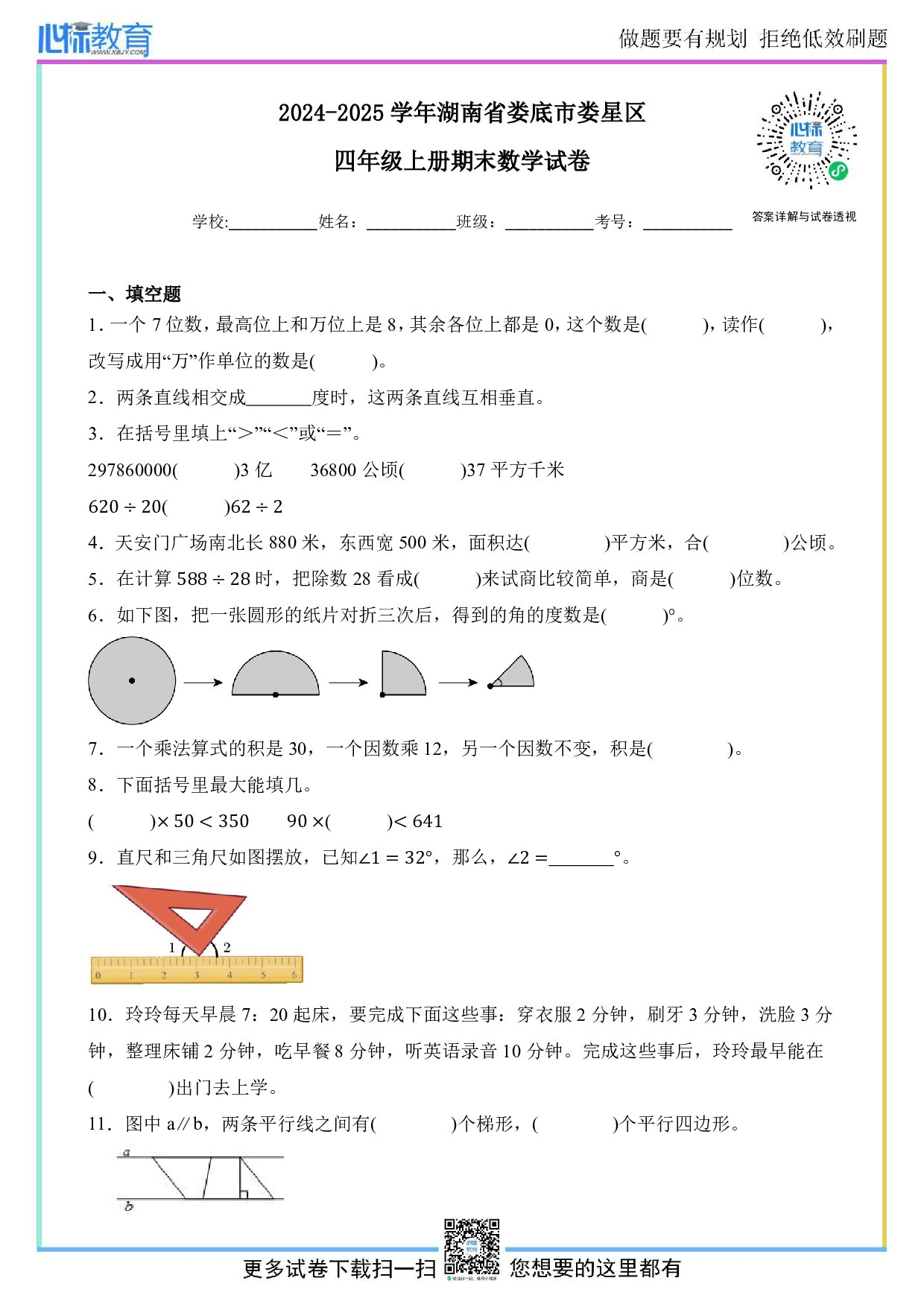 2024-2025学年湖南省娄底市娄星区四年级上册期末考试数学试卷及答案