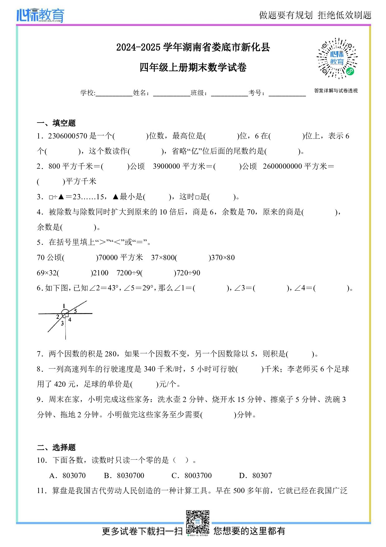 2024-2025学年湖南省娄底市新化县四年级上册期末数学试卷及答案