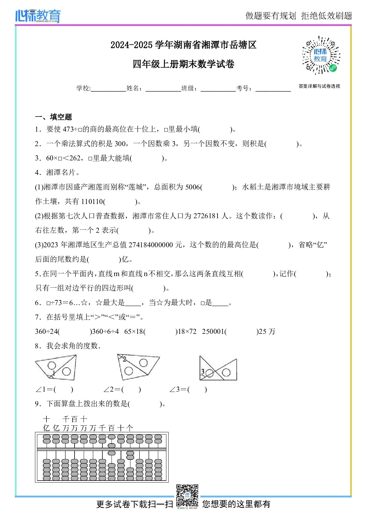 2024-2025学年湖南省湘潭市岳塘区四年级上册期末考试数学试卷及答案