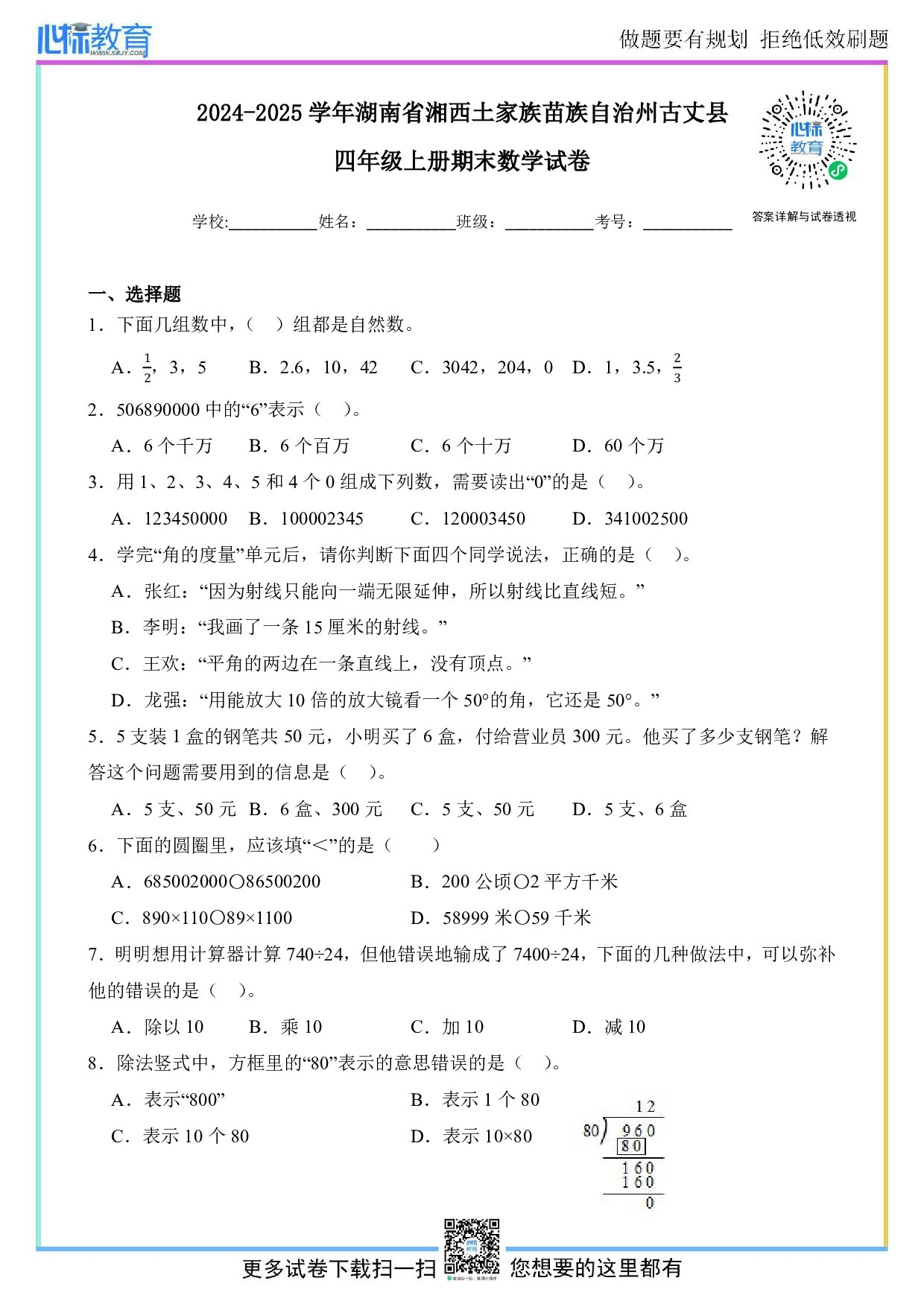 2024-2025学年湖南省湘西州古丈县四年级上册期末考试数学试卷及答案