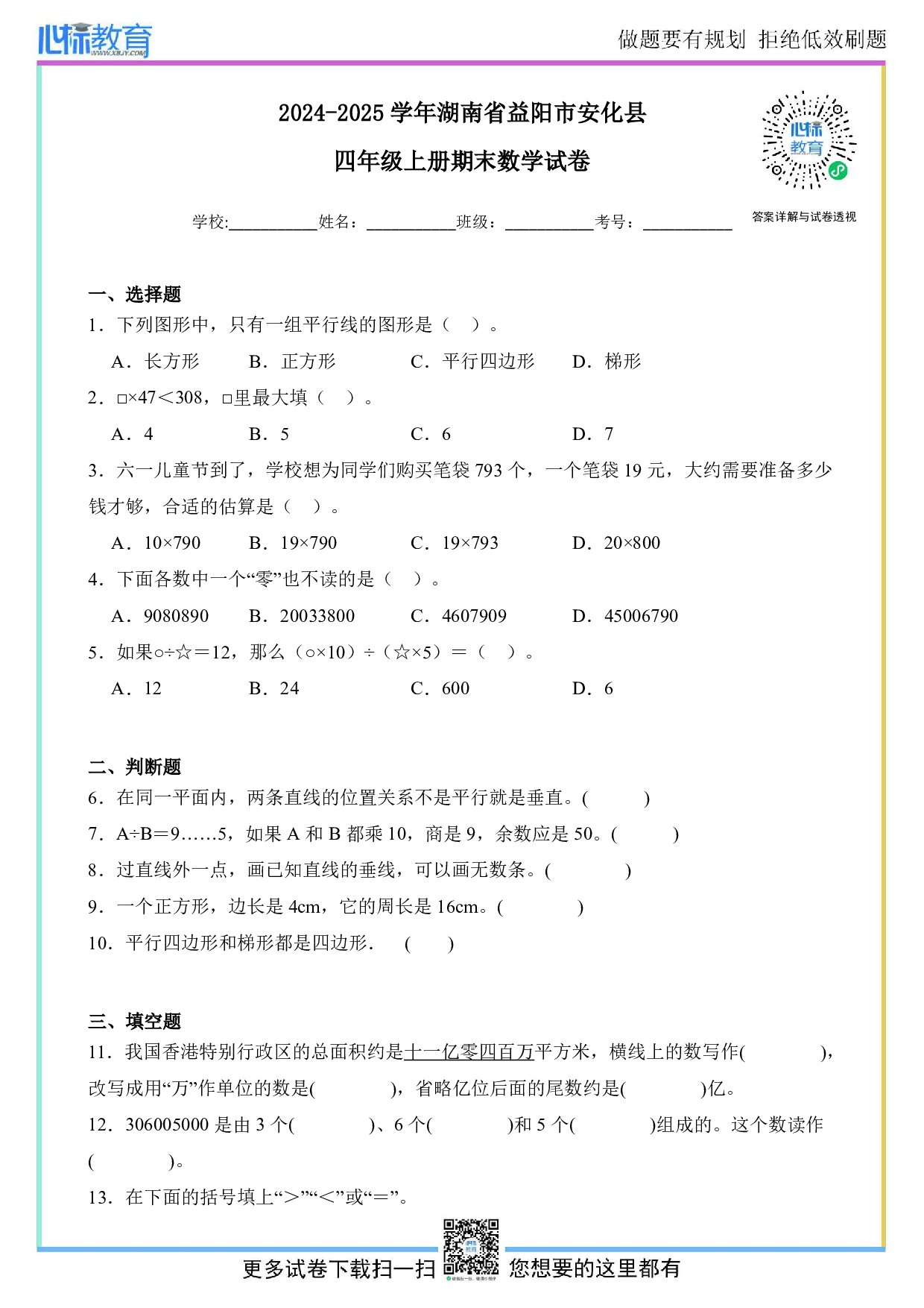 2024-2025学年湖南省益阳市安化县四年级上册期末考试数学试卷及答案