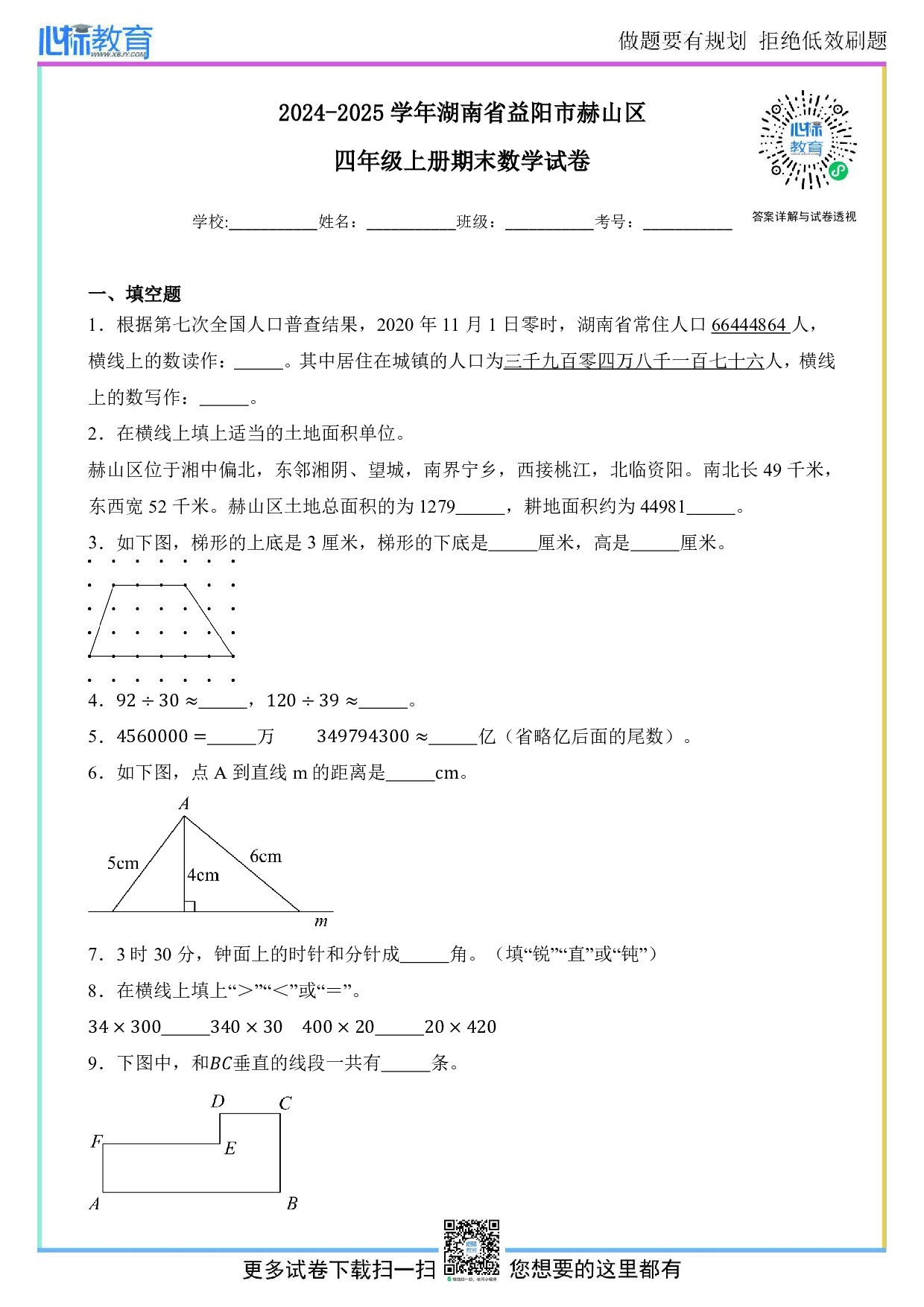 2024-2025学年湖南省益阳市赫山区四年级上册期末考试数学试卷及答案