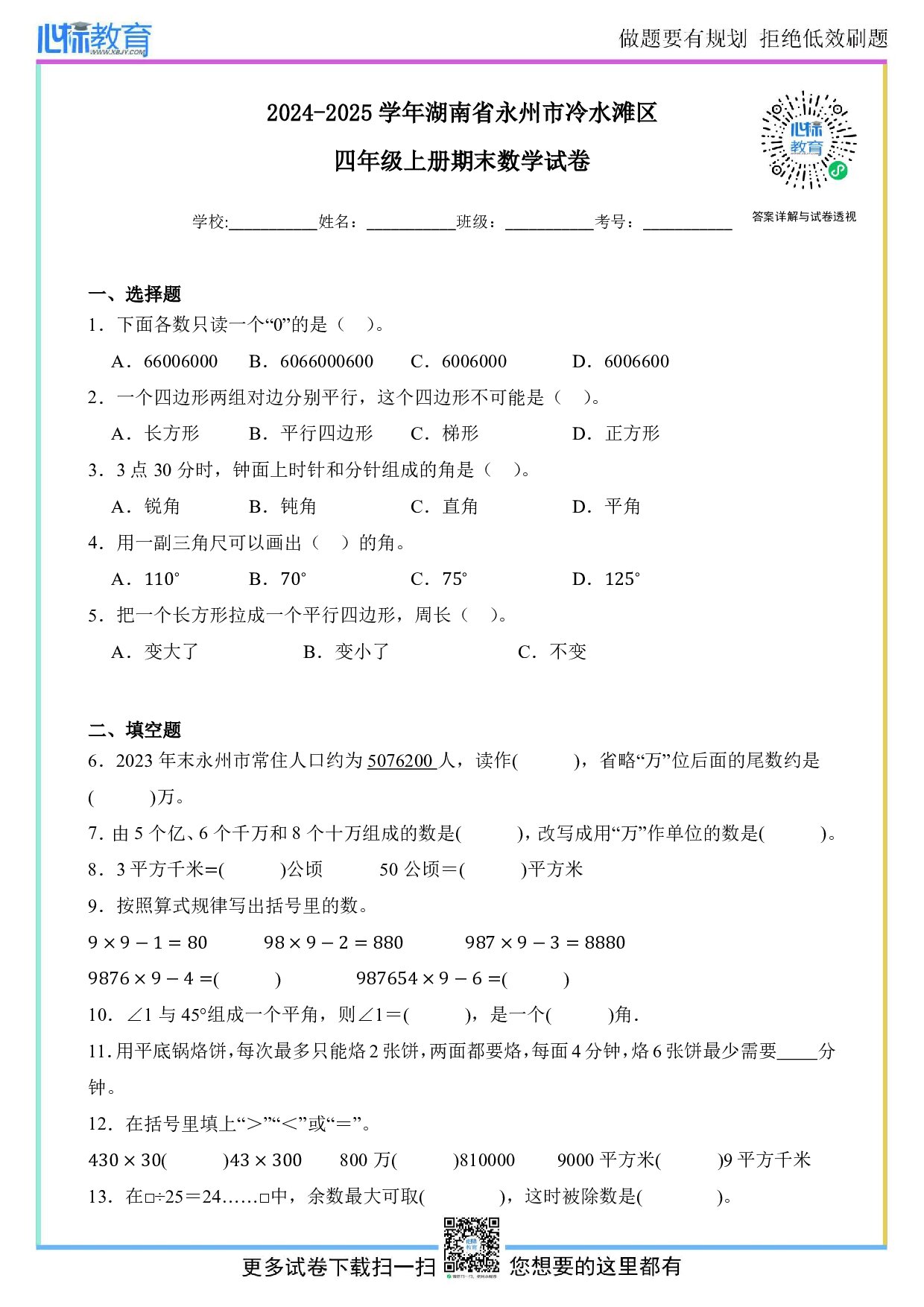 2024-2025学年湖南省永州市冷水滩区四年级上册期末考试数学试卷及答案