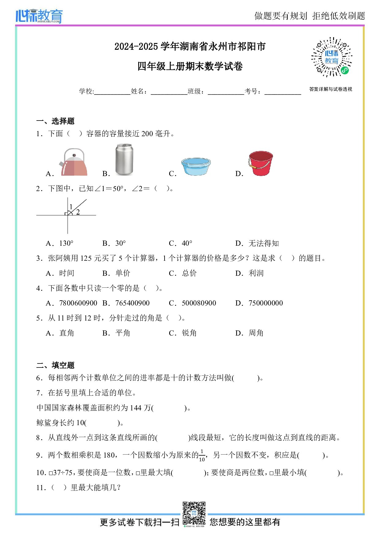 2024-2025学年湖南省永州市祁阳市四年级上册期末考试数学试卷及答案