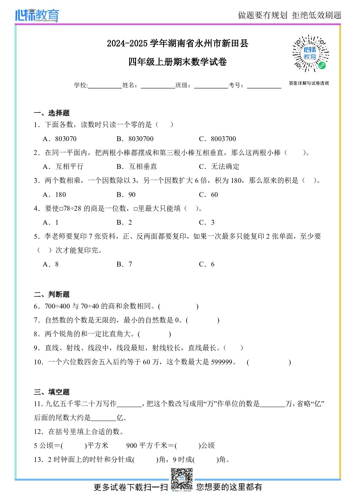 2024-2025学年湖南省永州市新田县四年级上册期末考试数学试卷及答案