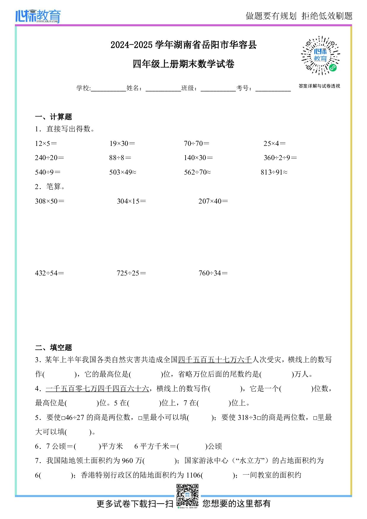 2024-2025学年湖南省岳阳市华容县四年级上册期末考试数学试卷及答案