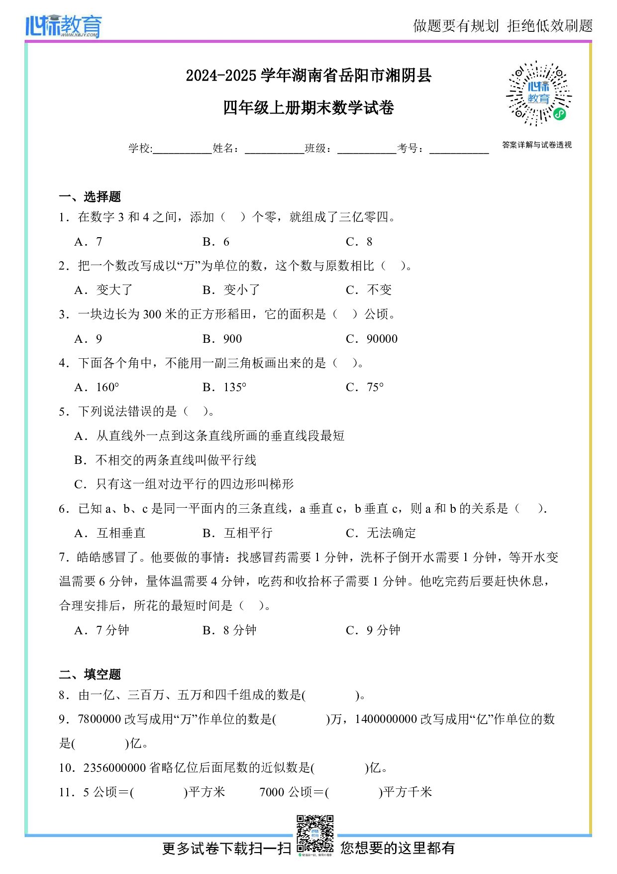 2024-2025学年湖南省岳阳市湘阴县四年级上册期末考试数学试卷及答案
