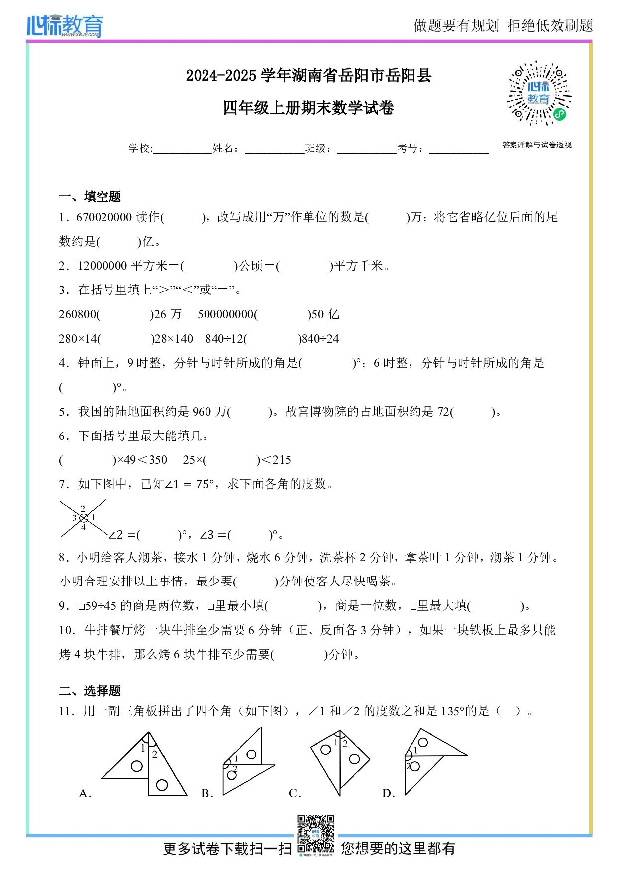 2024-2025学年湖南省岳阳市岳阳县四年级上册期末数学试卷及答案