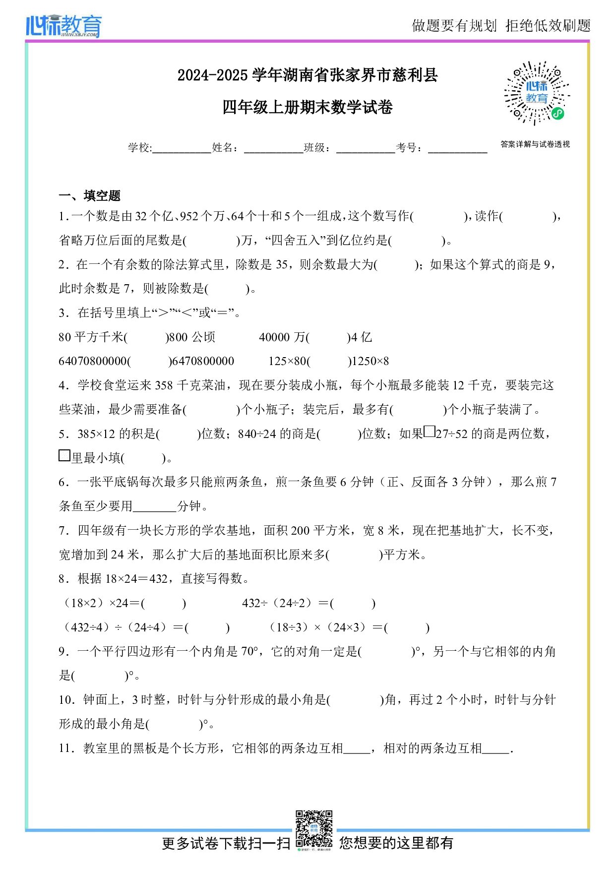 2024-2025学年湖南省张家界市慈利县四年级上册期末数学试卷及答案