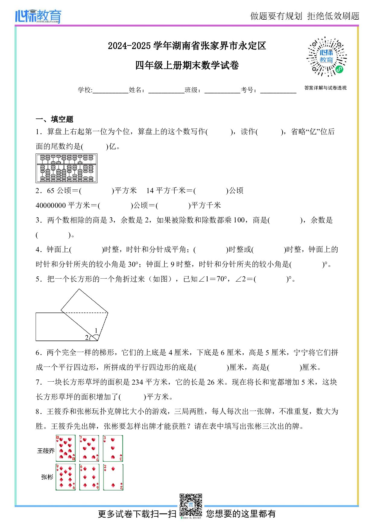 2024-2025学年湖南省张家界市永定区四年级上册期末数学试卷及答案