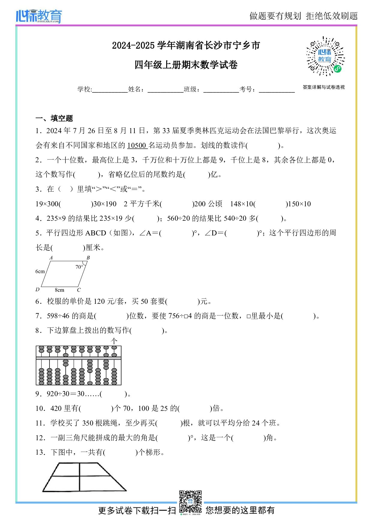2024-2025学年湖南省长沙市宁乡市四年级上册期末数学试卷及答案