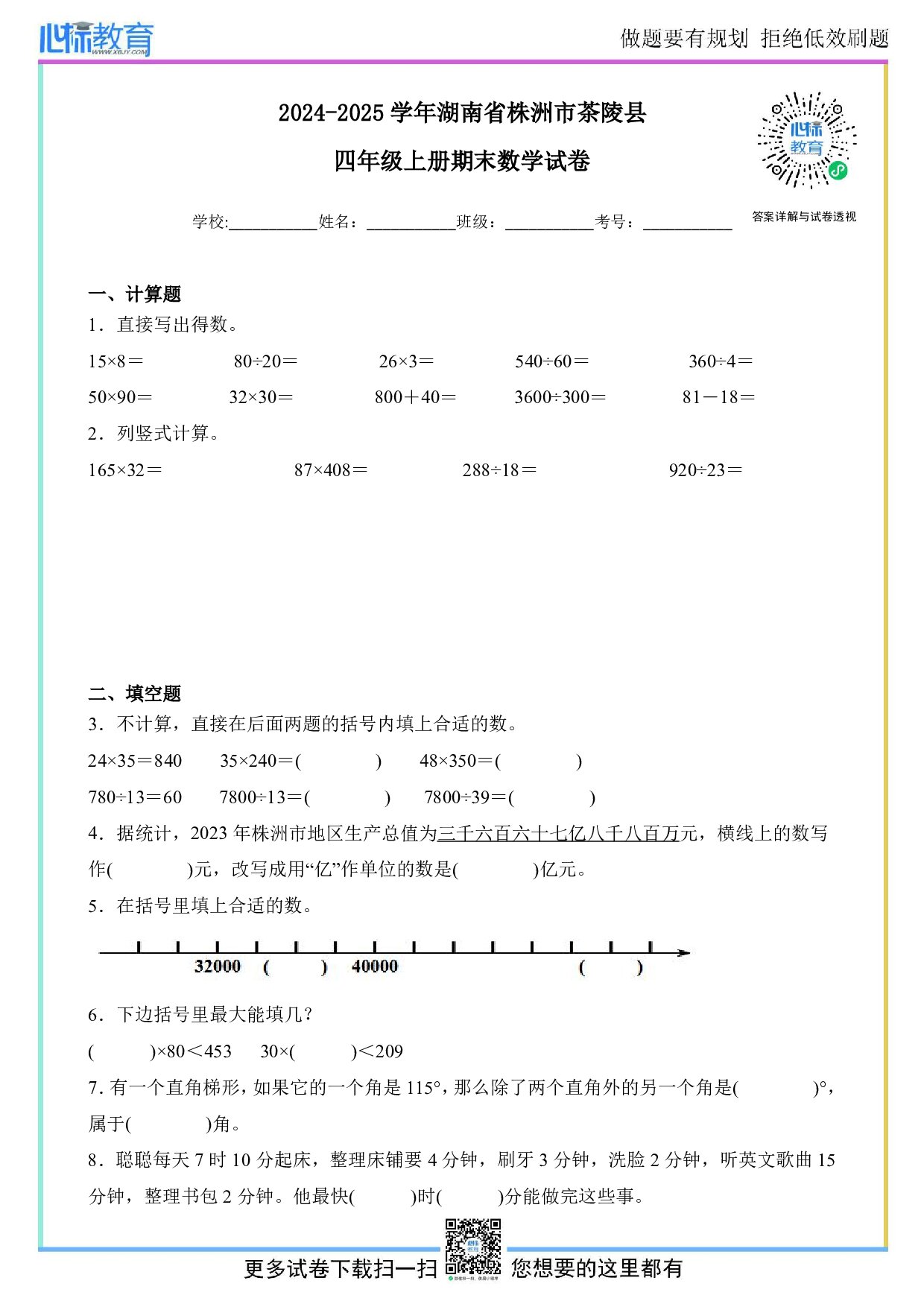 2024-2025学年湖南省株洲市茶陵县四年级上册期末考试数学试卷及答案