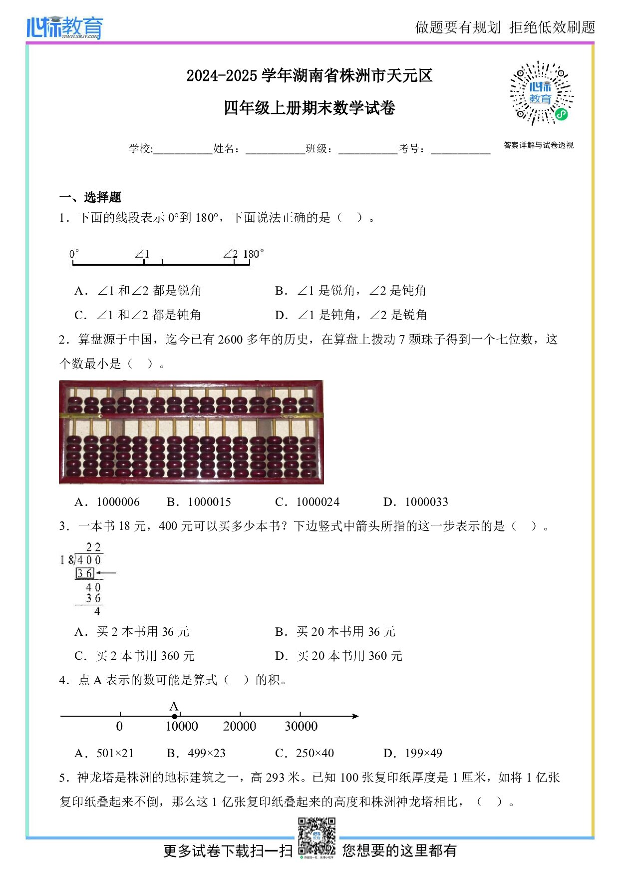 2024-2025学年湖南省株洲市天元区四年级上册期末检测数学试卷及答案