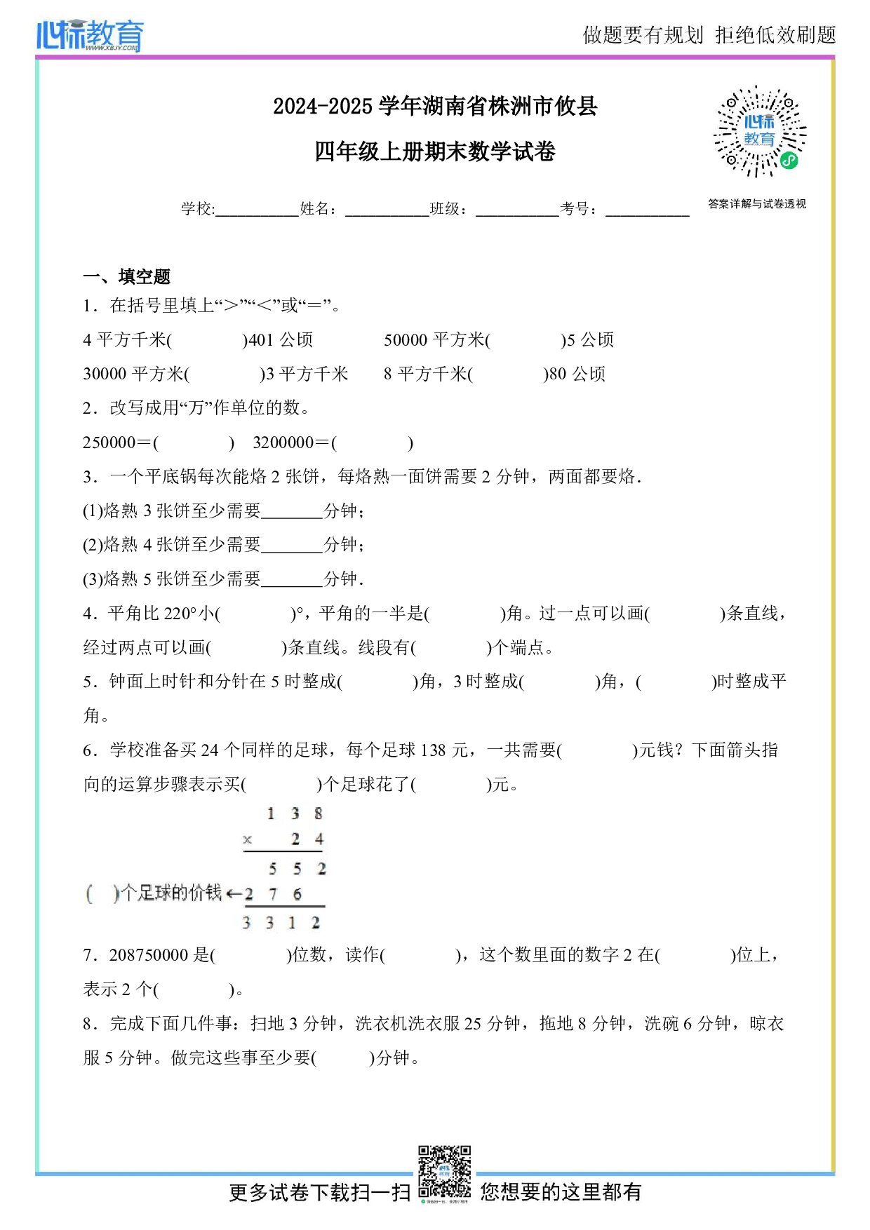 2024-2025学年湖南省株洲市攸县四年级上册期末数学试卷及答案