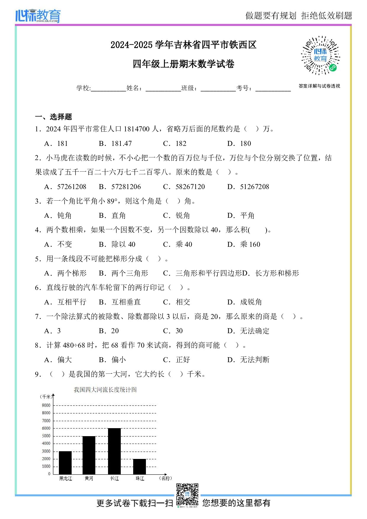 2024-2025学年吉林省四平市铁西区四年级上册期末数学试卷及答案