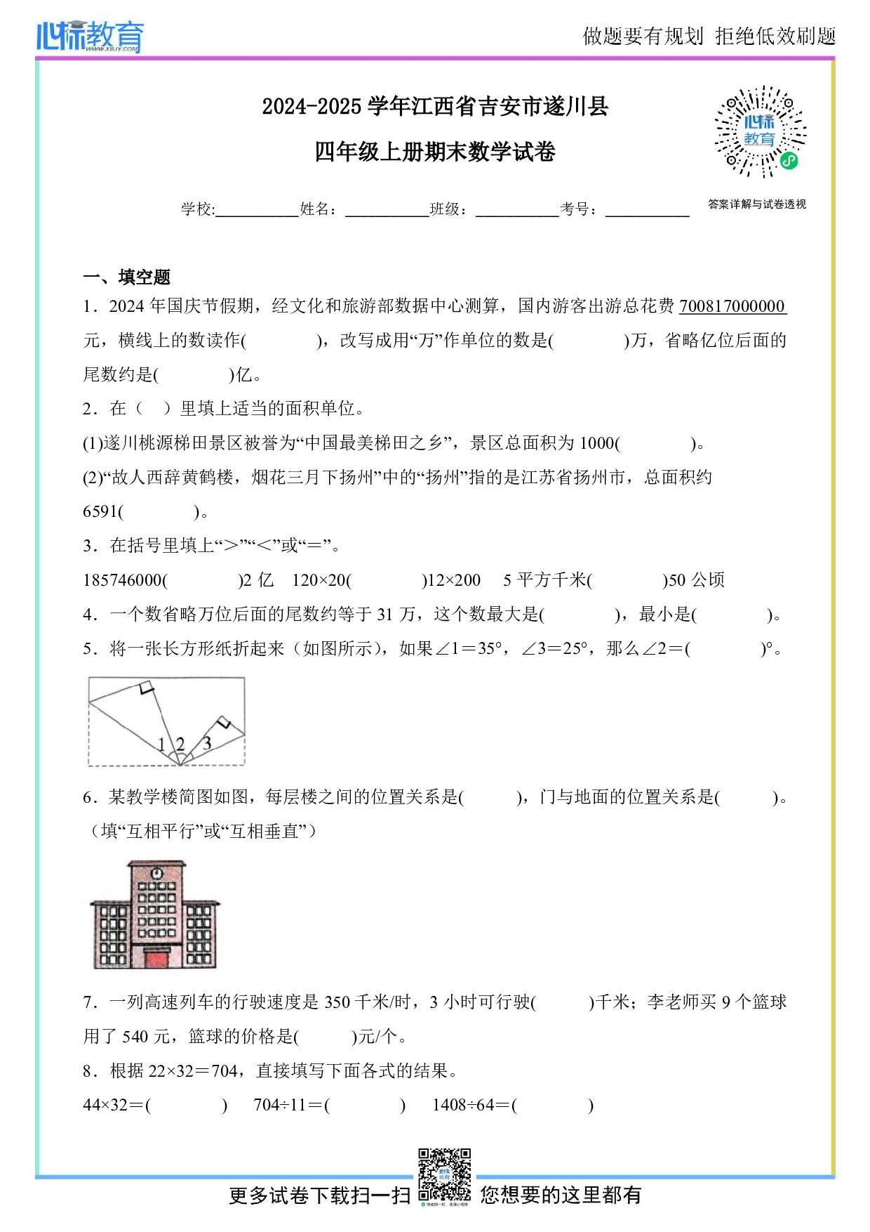 2024-2025学年江西省吉安市遂川县四年级上册期末数学试卷及答案