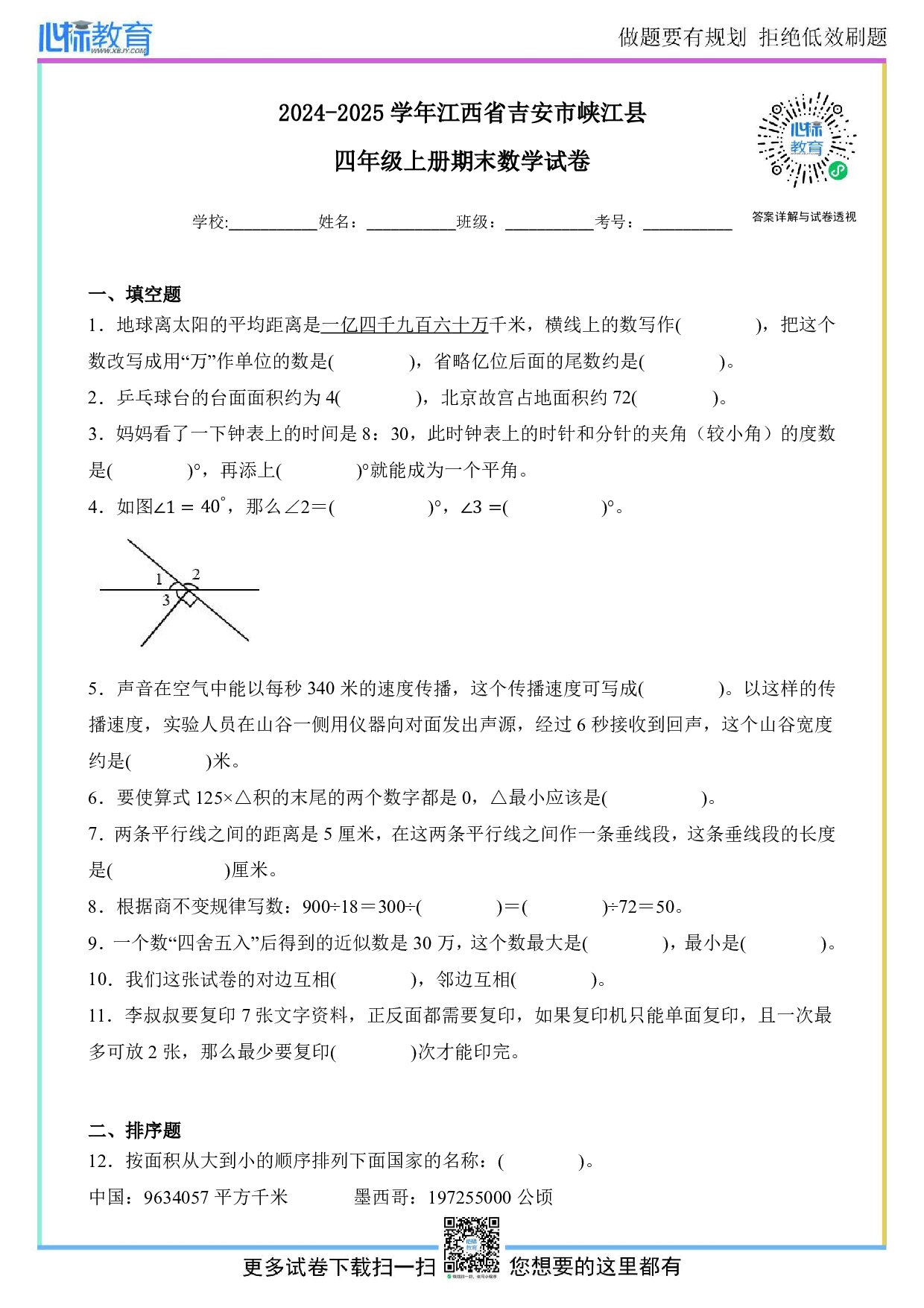 2024-2025学年江西省吉安市峡江县四年级上册期末数学试卷及答案