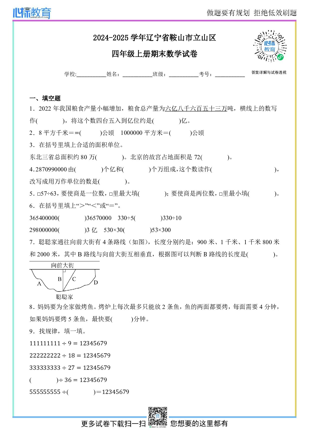 2024-2025学年辽宁省鞍山市立山区四年级上册期末考试数学试卷及答案