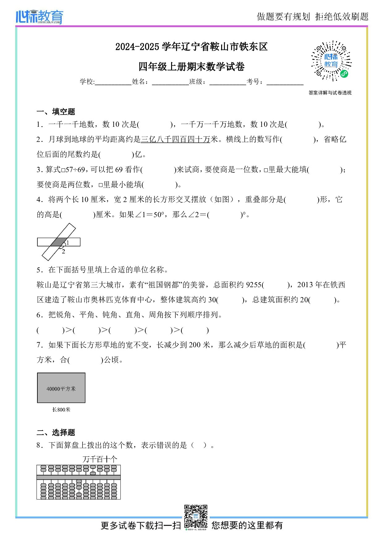 2024-2025学年辽宁省鞍山市铁东区四年级上册期末考试数学试卷及答案