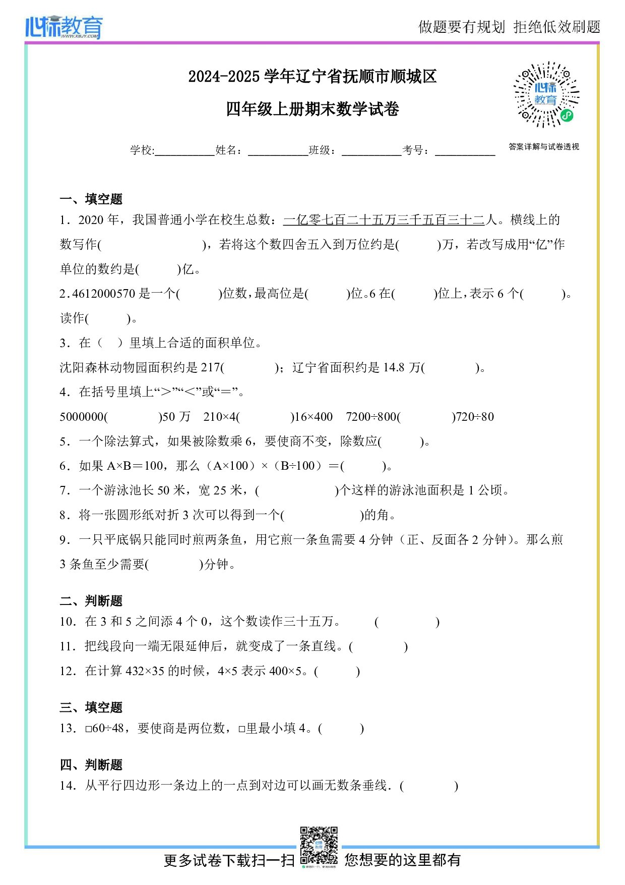 2024-2025学年辽宁省抚顺市顺城区四年级上册期末考试数学试卷及答案