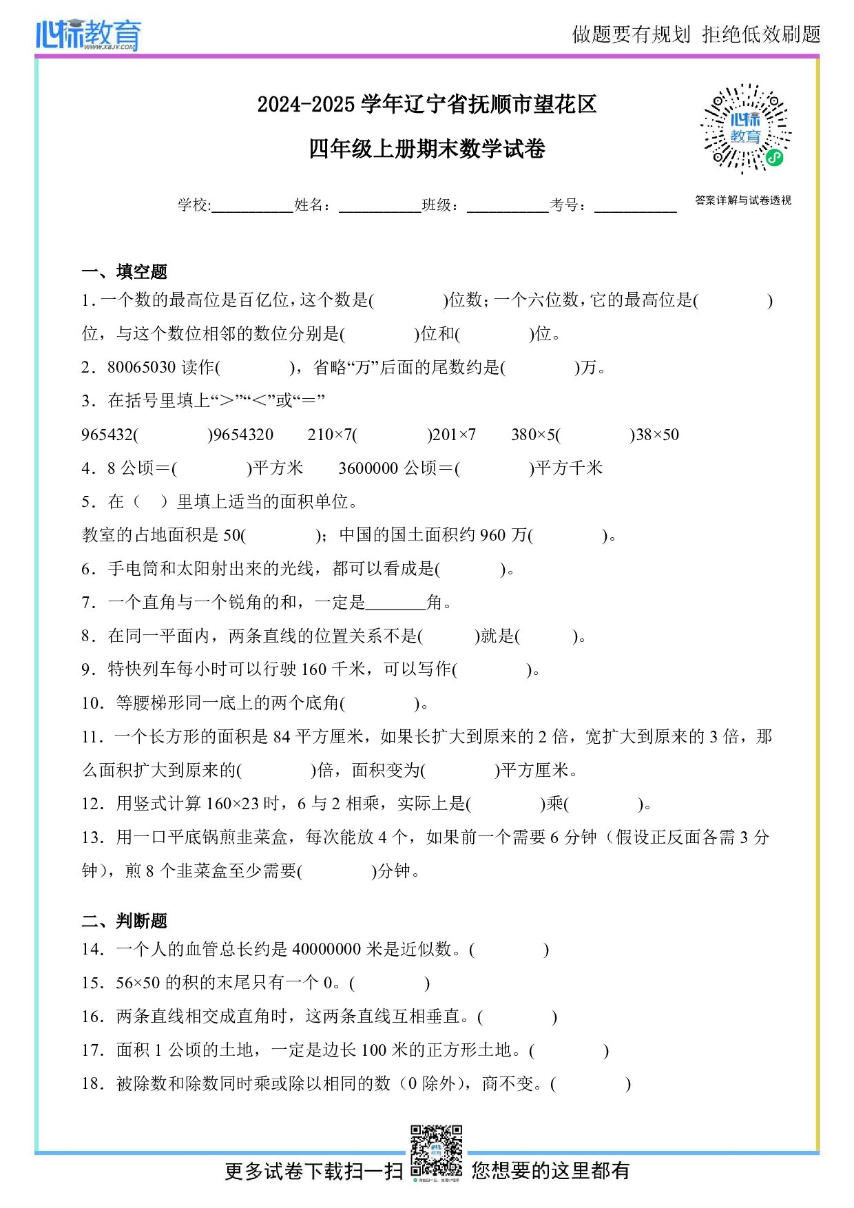 2024-2025学年辽宁省抚顺市望花区四年级上册期末数学试卷及答案