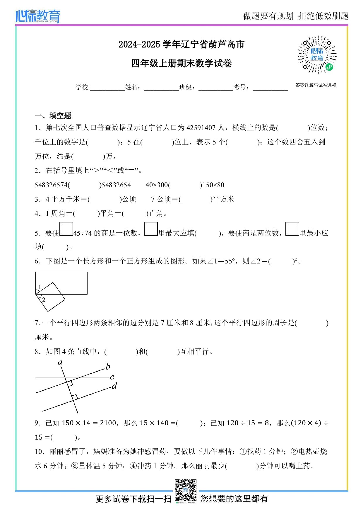 2024-2025学年辽宁省葫芦岛市四年级上册期末考试数学试卷及答案