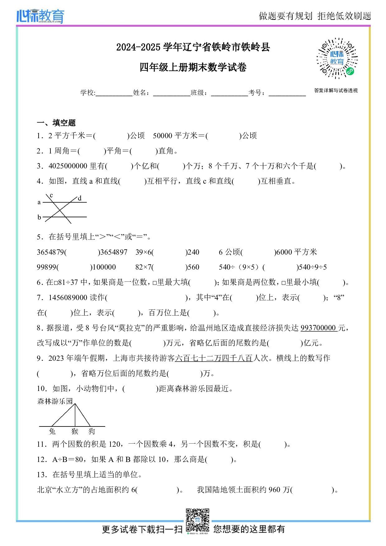 2024-2025学年辽宁省铁岭市铁岭县四年级上册期末考试数学试卷及答案