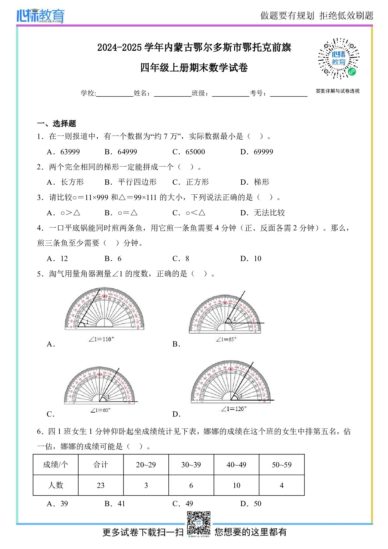 2024-2025学年内蒙古鄂尔多斯市鄂托克前旗四年级上册期末数学试卷及答案