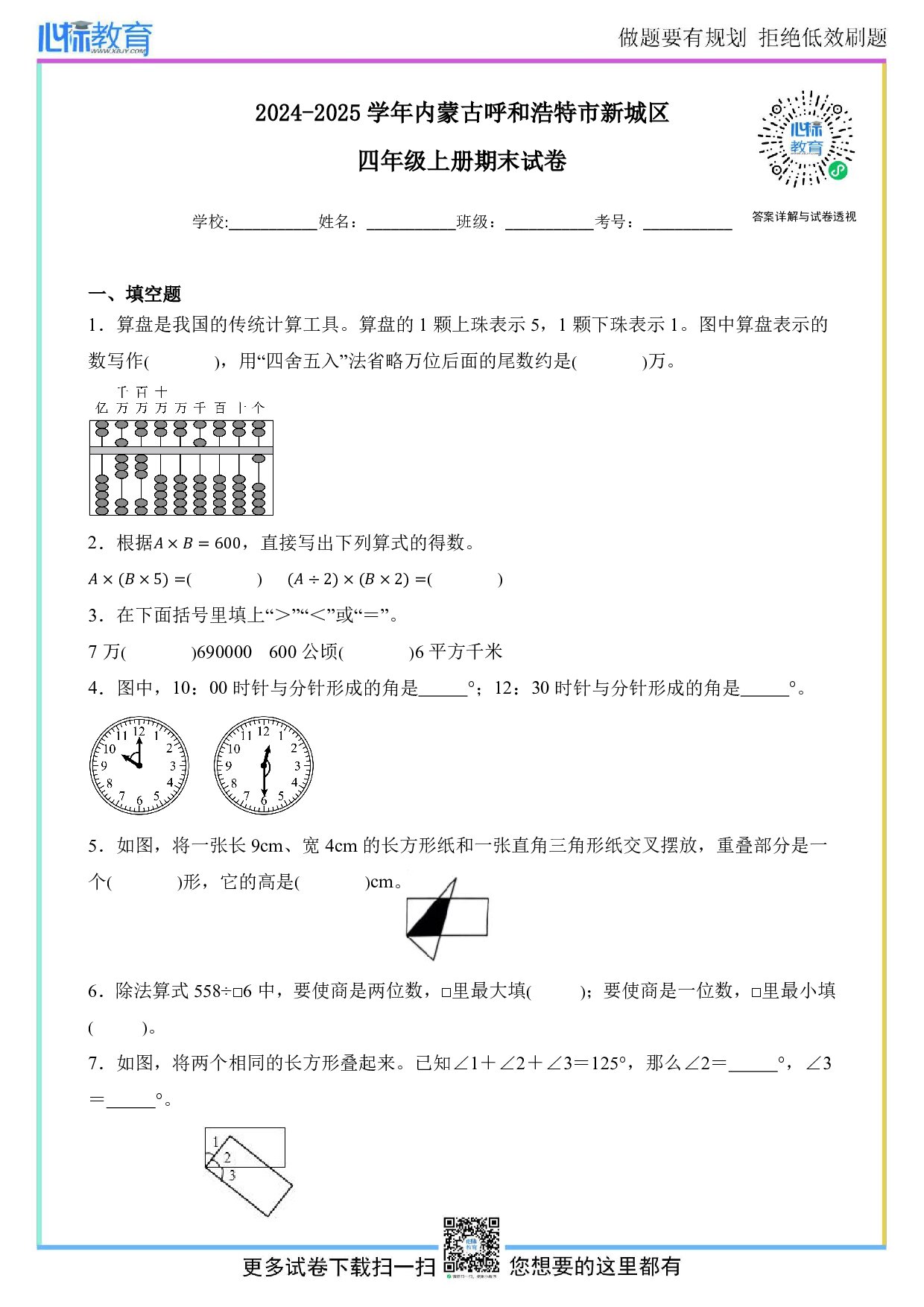2024-2025学年内蒙古呼和浩特市新城区四年级上册期末数学试卷及答案