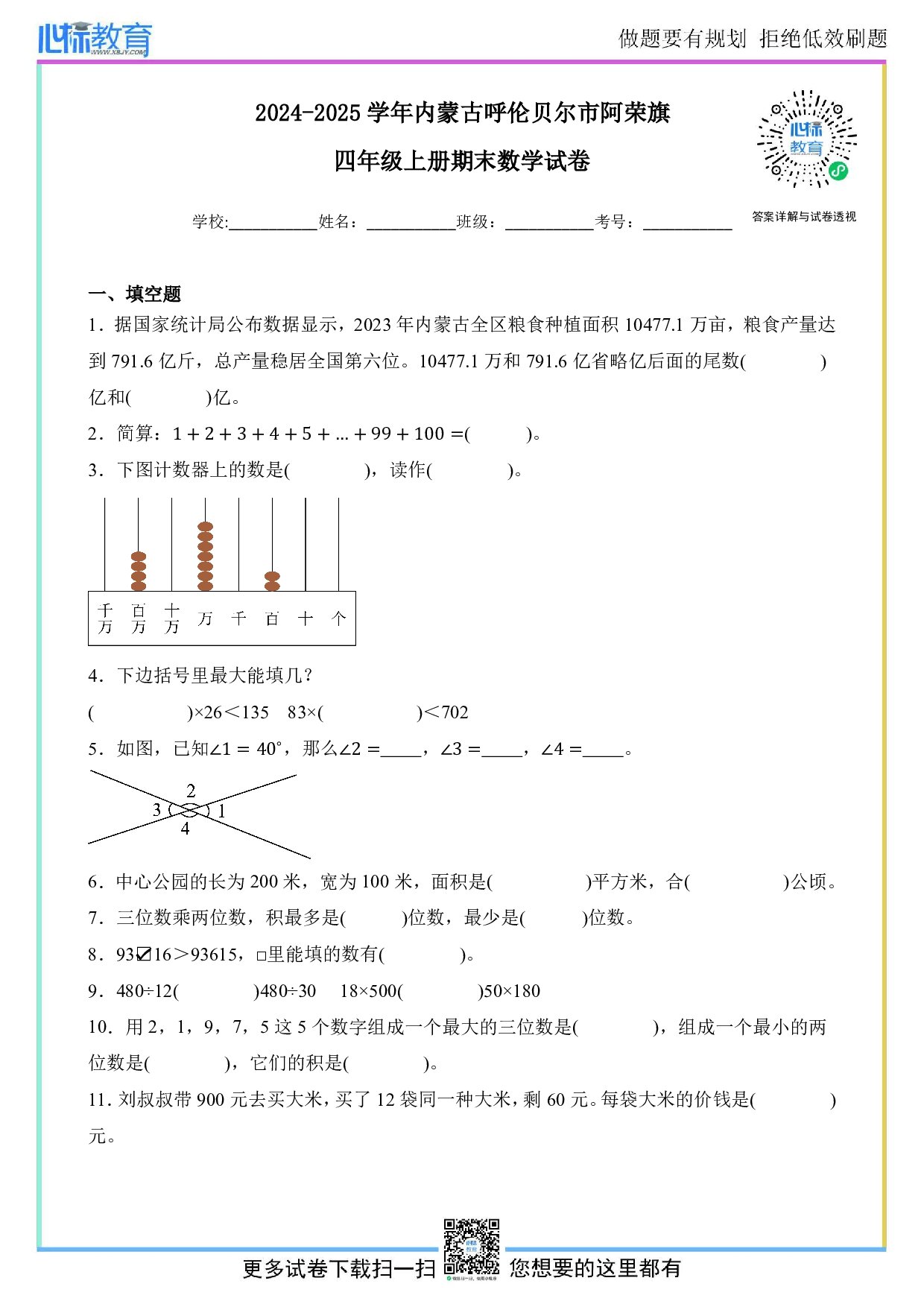2024-2025学年内蒙古呼伦贝尔市阿荣旗四年级上册期末数学试卷及答案
