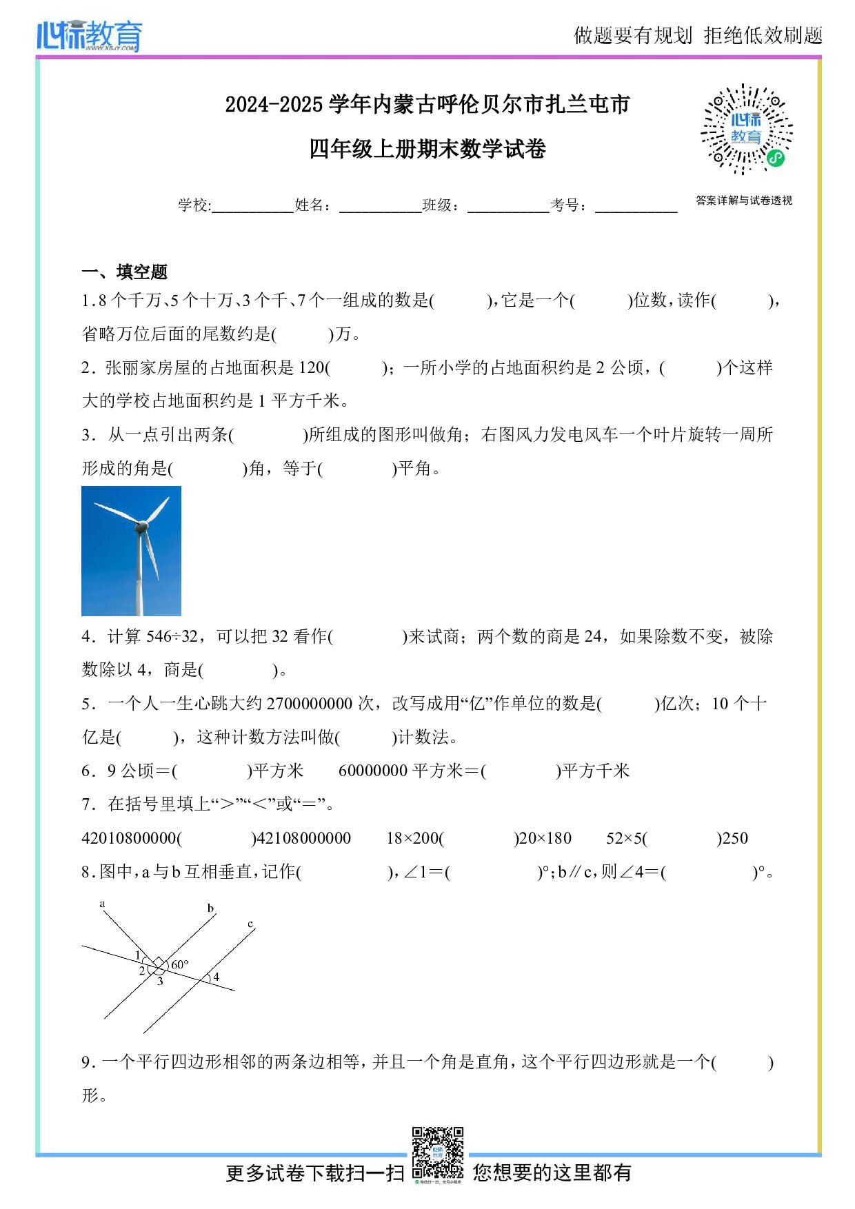 2024-2025学年内蒙古呼伦贝尔市扎兰屯市四年级上册期末数学试卷及答案
