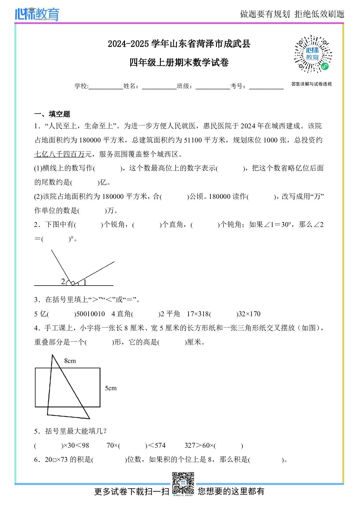 2024-2025学年山东省菏泽市成武县四年级上册期末数学试卷及答案