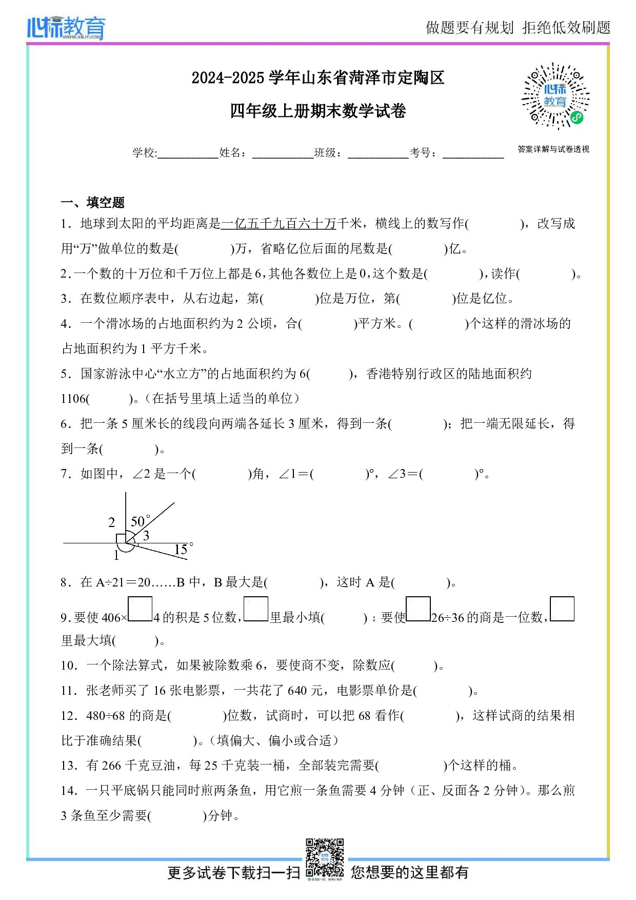 2024-2025学年山东省菏泽市定陶区四年级上册期末数学试卷及答案