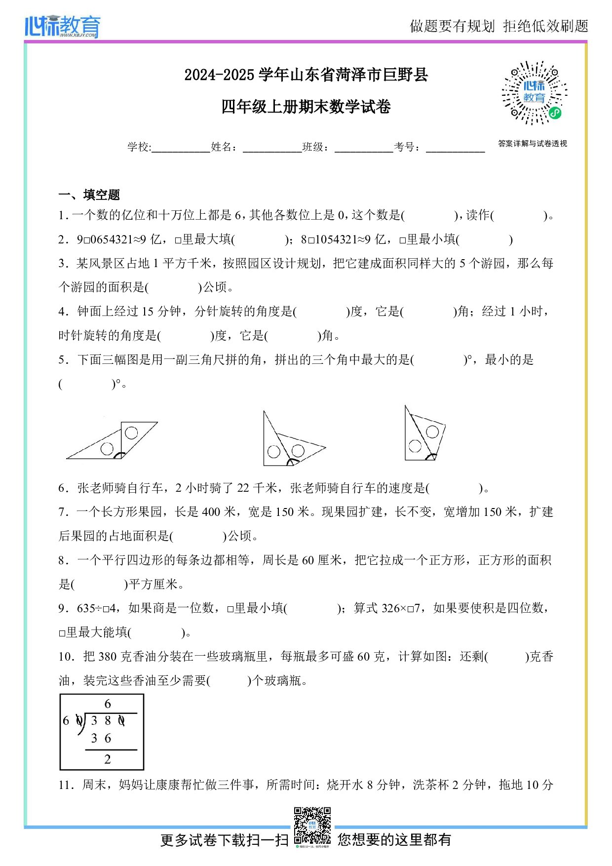 2024-2025学年山东省菏泽市巨野县四年级上册期末考试数学试卷及答案