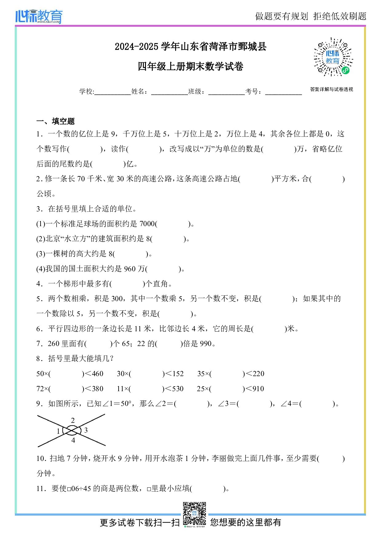 2024-2025学年山东省菏泽市鄄城县四年级上册期末数学试卷及答案