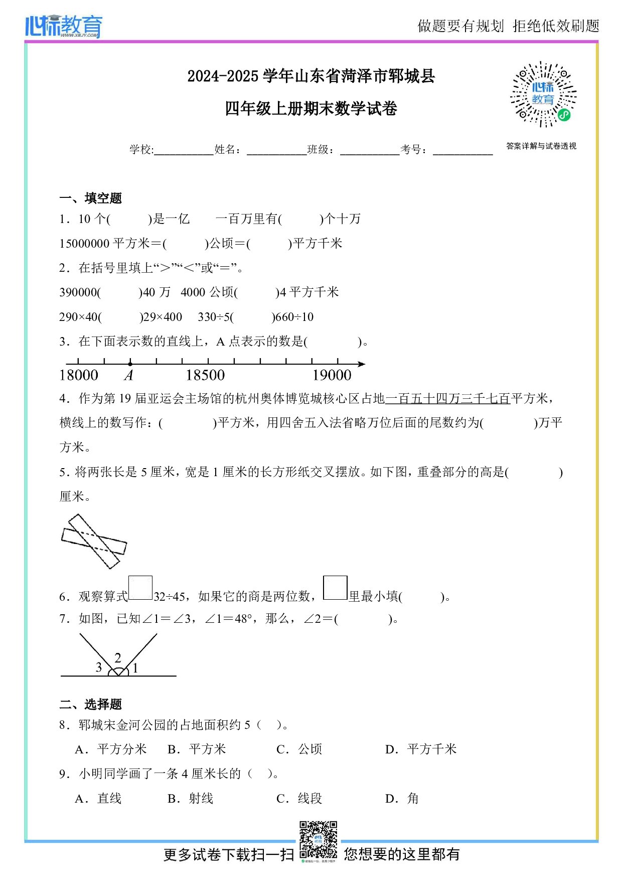 2024-2025学年山东省菏泽市郓城县四年级上册期末数学试卷及答案