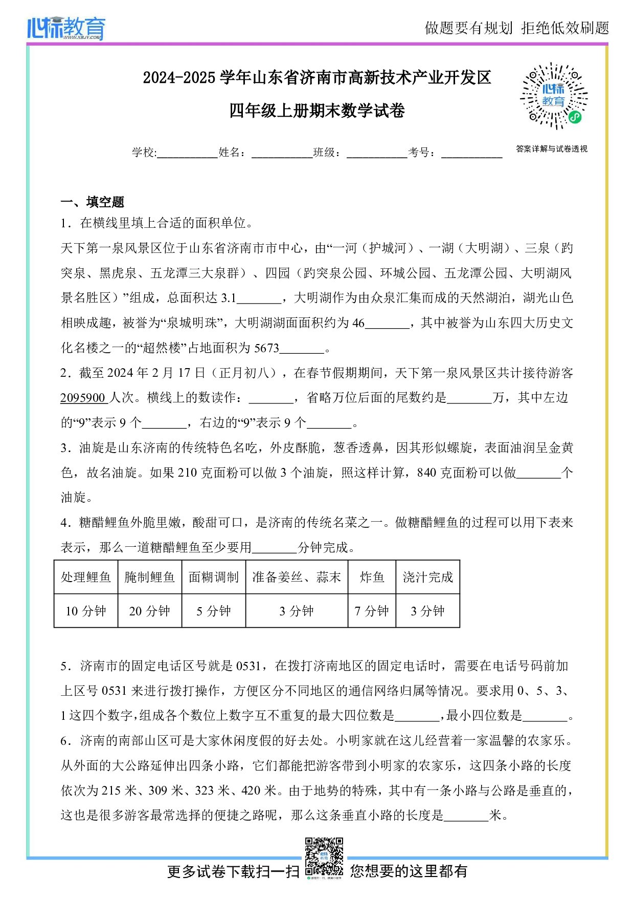 2024-2025学年山东省济南市高新区四年级上册期末数学试卷及答案